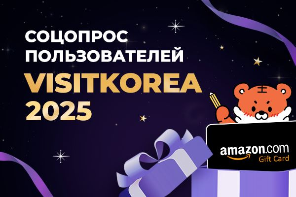 Примите участие в опросе общественного мнения пользователей VISITKOREA в 2025 году