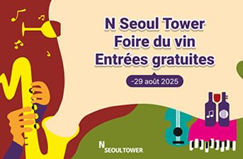 [Événement] Entrées gratuites pour la Foire du vin à la N Seoul Tower
