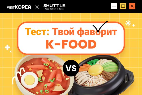[Объявление победителей] Тест: Твой фаворит среди блюд корейской кухни