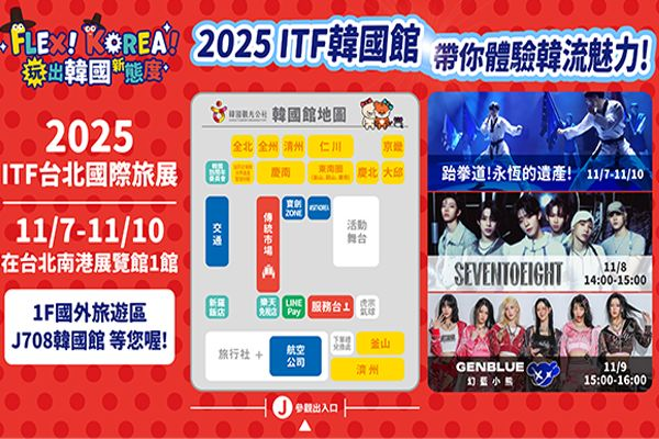 2025 ITF韓國館抽韓國來回機票！現場韓食體驗、手作DIY天天玩不膩 　加碼韓國跆拳道、SEVENTOEIGHT、GENBLUE幻藍小熊帶你體驗韓流魅力