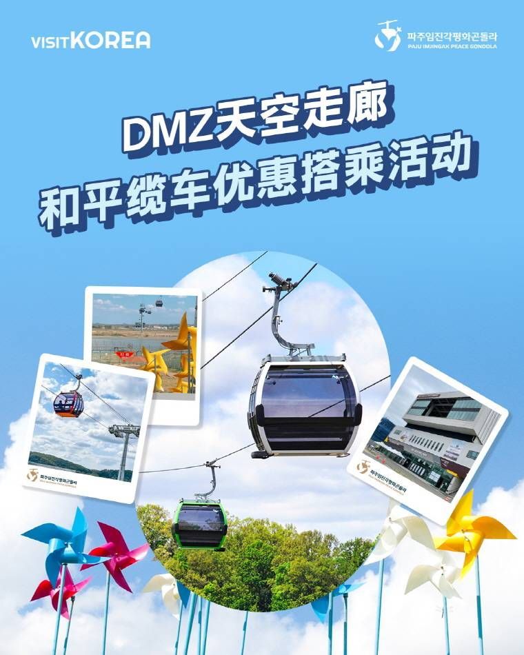 [中奖公布] DMZ天空走廊和平缆车优惠搭乘活动-1.水晶缆车赠票活动
