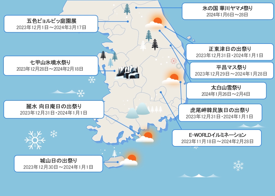 韓国の冬祭りマップ