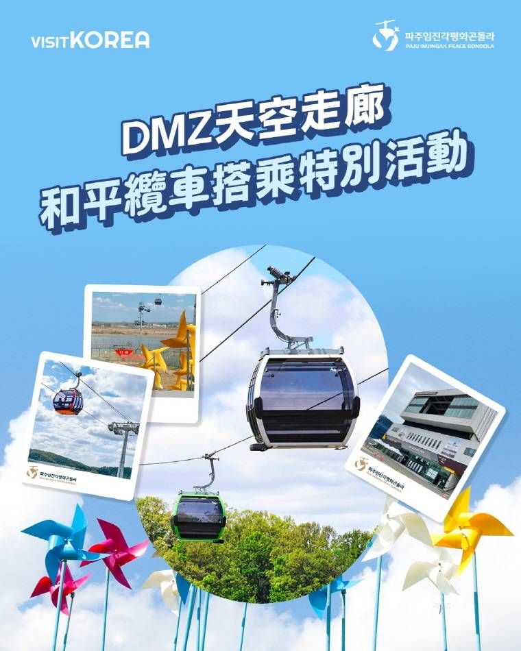 [得獎公布] DMZ天空走廊和平纜車搭乘特別活動