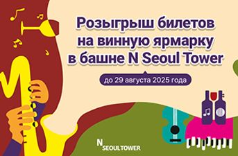 Розыгрыш бесплатных билетов на винную ярмарку в башне N Seoul Tower