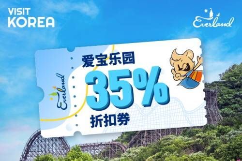 VISITKOREA 会员专用爱宝乐园35%优惠券 