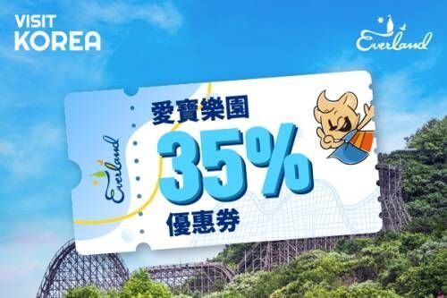 VISITKOREA會員專屬愛寶樂園35%優惠券 