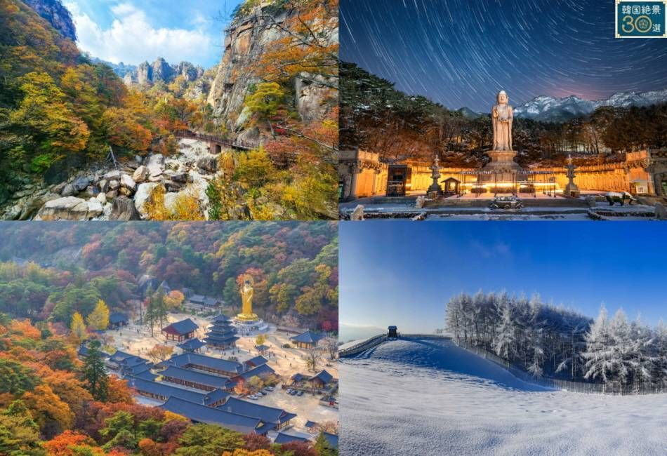 韓国絶景30選観光地（左上から時計回りに雪岳山鋳銭谷・桐華寺・大関嶺三養牧場・報恩法住寺）