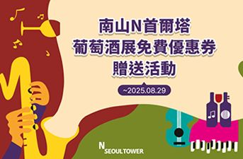 [得獎公佈] N首爾塔葡萄酒展免費使用券