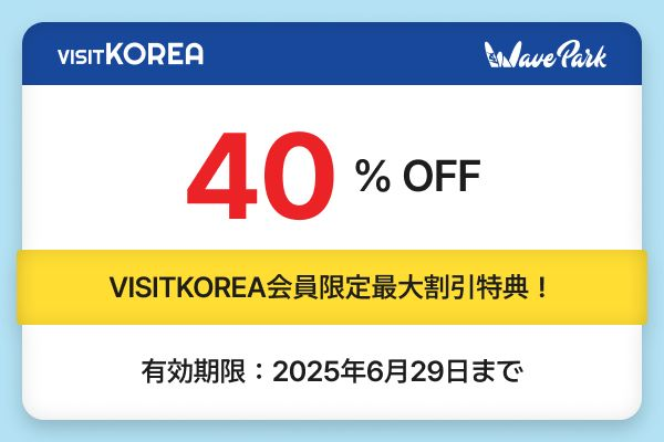 VISITKOREA会員の方限定！割引クーポン