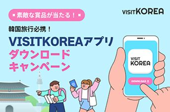 【当選者発表】VISITKOREAアプリ ダウンロードキャンペーン