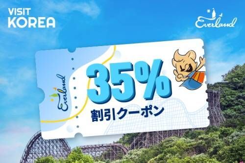 VISITKOREA会員の方にエバーランド35％割引クーポン進呈
