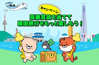 VISITKOREAアライアンス特集プロモーション、開始！～様々な割引や懸賞イベント実施、訪韓観光客に特典盛りだくさん～