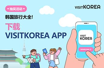 [中奖公布] 韩国旅行的一切! 下载VISITKROEA APP抽奖活动