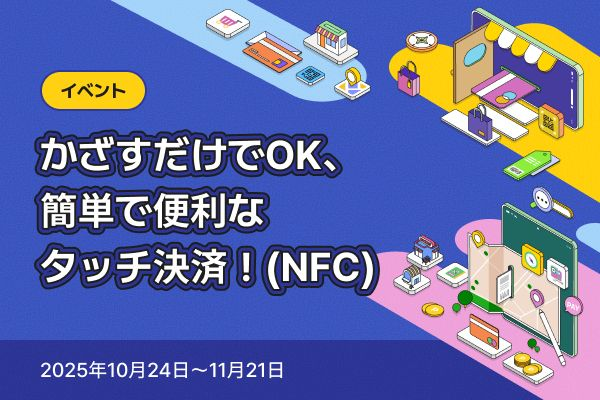 かざすだけでOK、簡単で便利なタッチ決済！