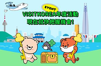 VISITKOREA年度企劃特輯優惠活動開跑- 多領域折扣及贈獎活動，訪韓旅客盡享優惠