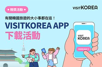 [得獎公布]VISITKOREA APP下載活動