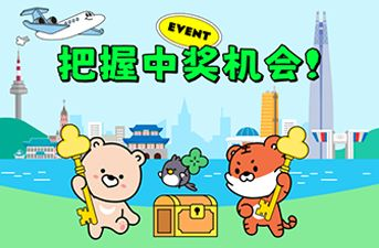 [中奖公告] Join now for a chance to win!-For Korea travelers, it’s raining rewards