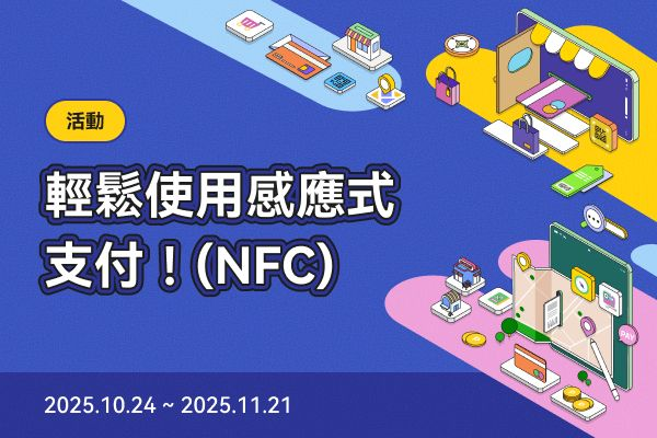 [贈獎活動]感應式支付(NFC) 輕鬆付款!