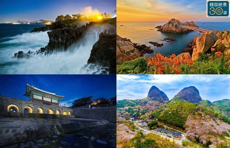 韓国絶景30選観光地（左上から時計回りに柱状節理帯・大王岩・馬耳山・水原華城華虹門）