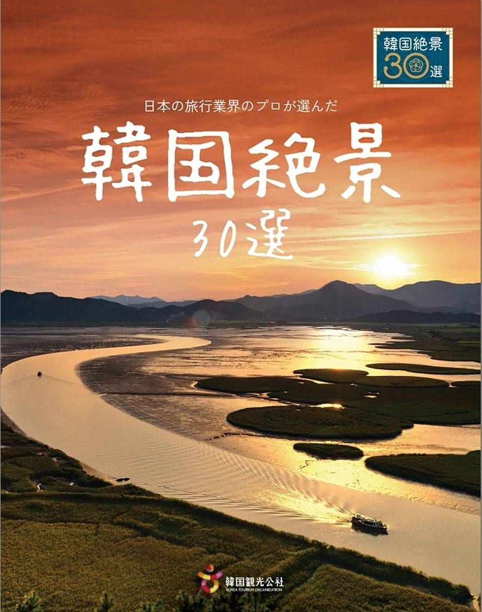 『韓国絶景30選』冊子表紙