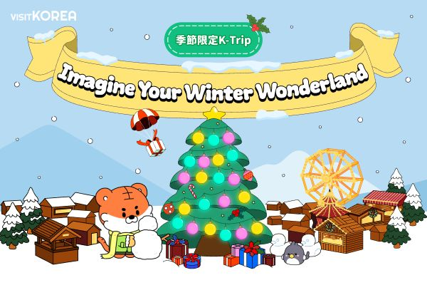 VISITKOREA 冬のキャンペーン 『Imagine Your Winter Wonderland』 当選者発表