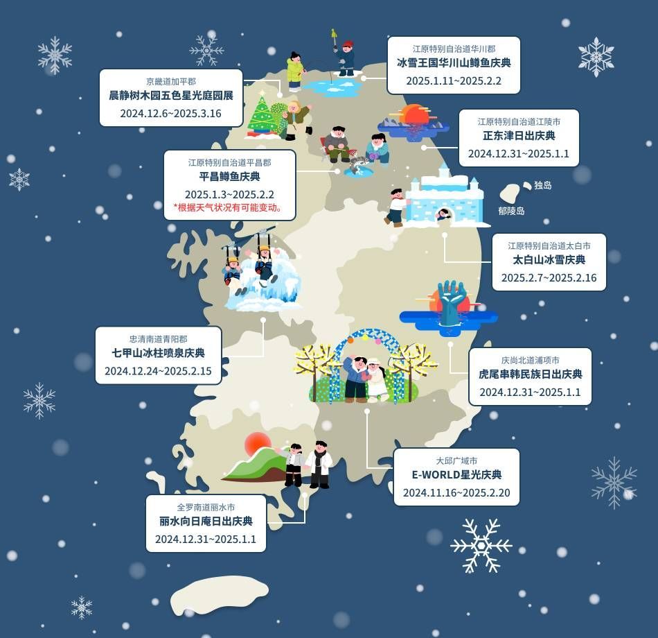 2024-2025韩国欢乐的冬季庆典- VISITKOREA