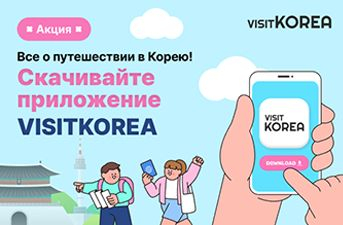 [Объявление победителей] Акция «Всё о путешествии в Корею! Скачивайте приложение VISITKOREA»