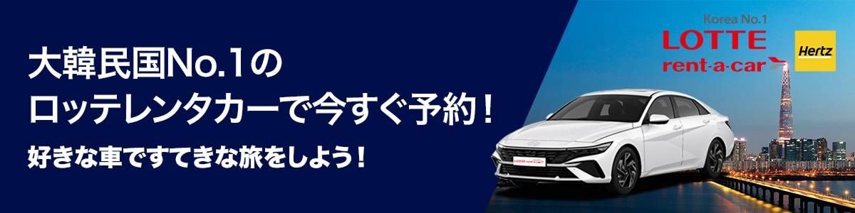 lotte rent-a-car