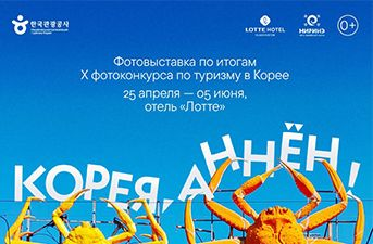 Фотовыставка по итогам фотоконкурса по туризму в Корее