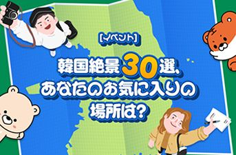 【当選者発表】 [イベント] 韓国絶景30選、あなたのお気に入りの場所は？