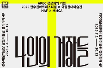 APEC高峰會開辦紀念！在慶州與韓國近代美術巨匠作品相見歡！