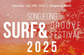 夏の釜山でサーフィンと音楽を楽しもう！2025松亭サーフ＆グルーヴフェスティバル