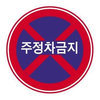 No Stopping & No parking