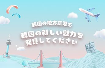 【当選者発表】 キャンペーン『韓国の地方空港で韓国の新しい魅力を発見してください』クイズイベント