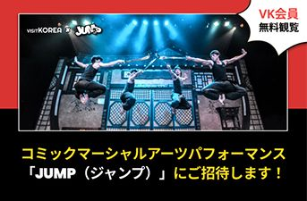 【当選者発表】VISITKOREA会員限定！JUMP特別公演300名様ご招待