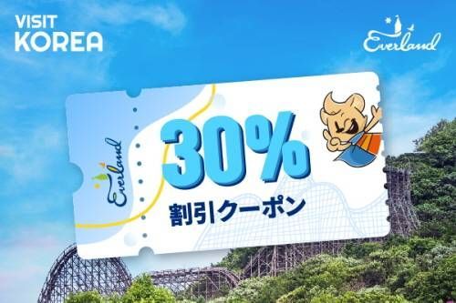 VISITKOREA会員の方にエバーランド30％割引クーポン進呈