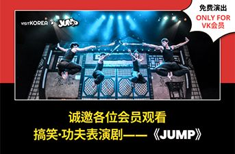 [中奖公布] VISITKROEA & JUMP 免费赠票活动