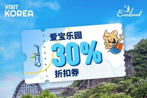 VISITKOREA 会员专用爱宝乐园30%优惠券 