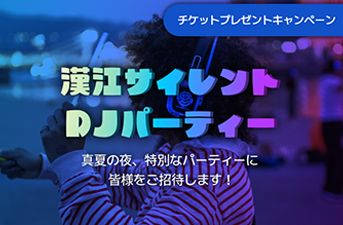 【当選者発表】真夏の夜！漢江DJパーティー無料招待券をゲットしよう！