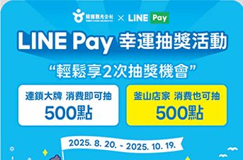 [韓國觀光公社 X LINE Pay臺灣] 旅行支援LINE Pay積分抽獎活動