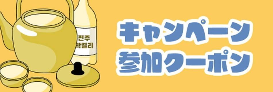 キャンペーン参加方法