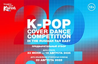 Предварительный отбор участников K-POP COVER DANCE COMPETITION во Владивостоке до 15 августа