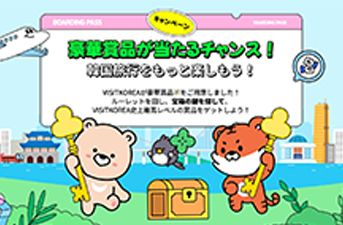VISITKOREAアライアンス特集プロモーション、開始！～様々な割引や懸賞イベント実施、訪韓観光客に特典盛りだくさん～