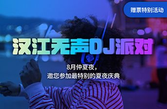 [中奖公布] 特别邀请活动 – 汉江无声DJ派对