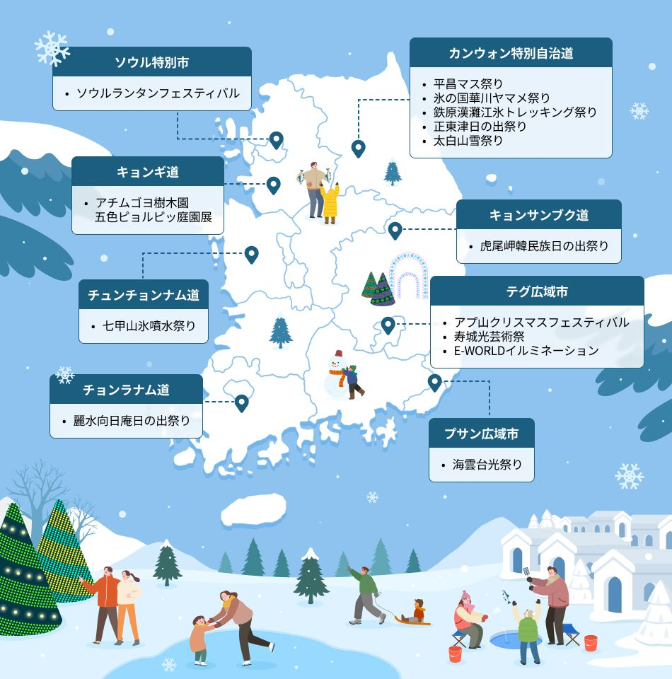 韓国の冬祭り、テーマ別に見る