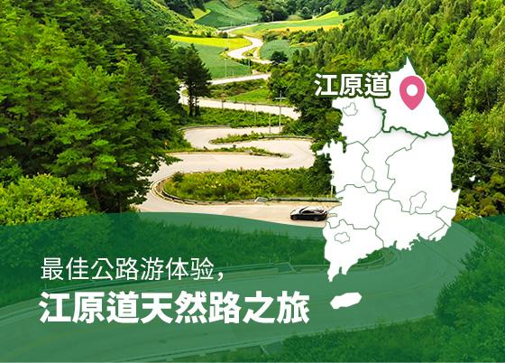 最佳公路游体验，江原道天然路之旅