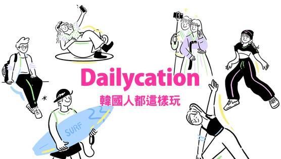 Dailycation韓國人都這樣玩