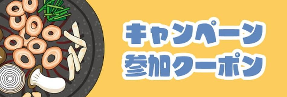 キャンペーン参加方法