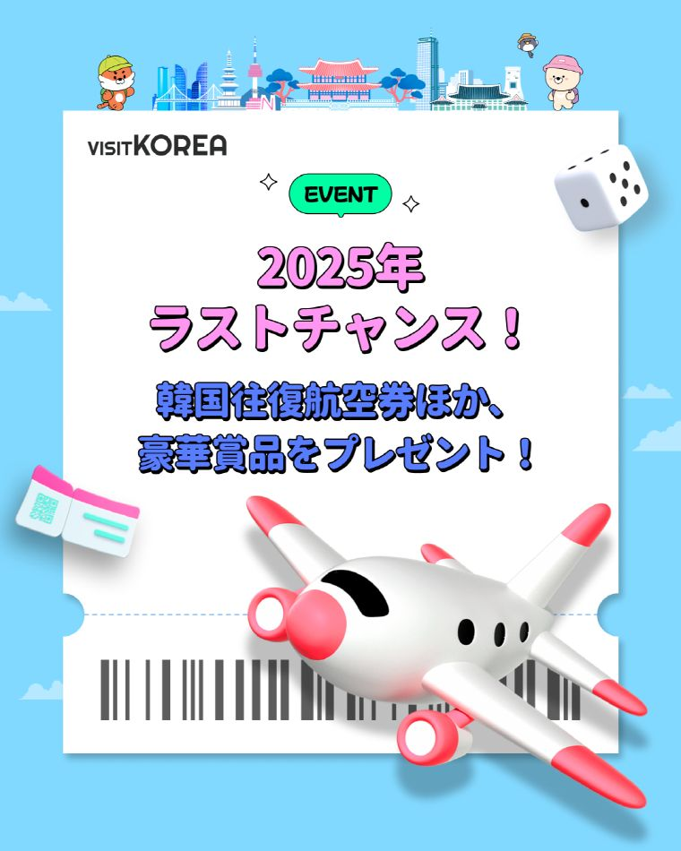 VISITKOREAキャンペーン『2025年ラストチャンス! 韓国往復航空券ほか