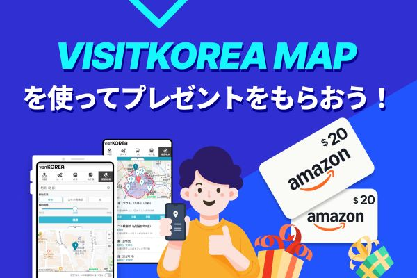 『VISITKOREA MAPを使ってプレゼントをもらおう！』当選者発表
